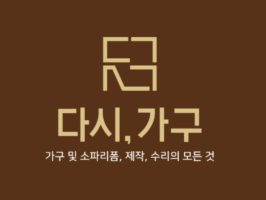 다시, 가구 로고